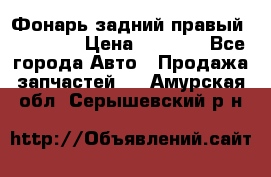 Фонарь задний правый BMW 520  › Цена ­ 3 000 - Все города Авто » Продажа запчастей   . Амурская обл.,Серышевский р-н